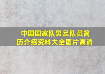 中国国家队男足队员简历介绍资料大全图片高清