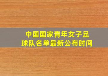 中国国家青年女子足球队名单最新公布时间