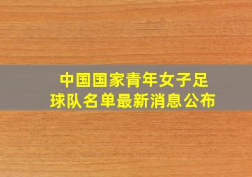 中国国家青年女子足球队名单最新消息公布