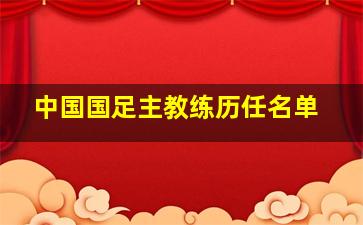 中国国足主教练历任名单