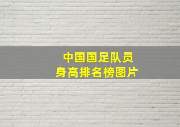 中国国足队员身高排名榜图片