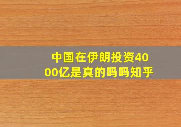 中国在伊朗投资4000亿是真的吗吗知乎