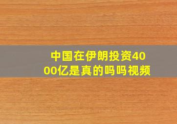 中国在伊朗投资4000亿是真的吗吗视频