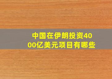 中国在伊朗投资4000亿美元项目有哪些