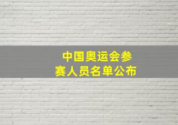 中国奥运会参赛人员名单公布