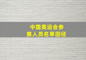 中国奥运会参赛人员名单田径