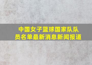 中国女子篮球国家队队员名单最新消息新闻报道