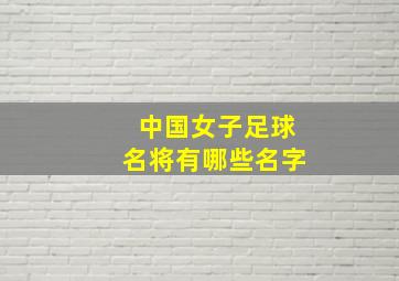 中国女子足球名将有哪些名字