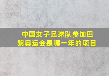 中国女子足球队参加巴黎奥运会是哪一年的项目