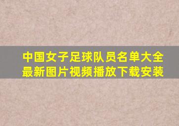 中国女子足球队员名单大全最新图片视频播放下载安装