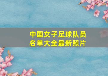 中国女子足球队员名单大全最新照片