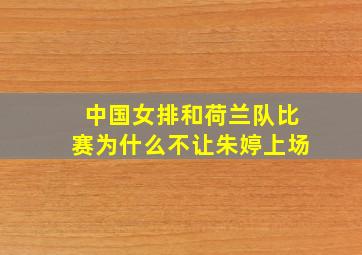 中国女排和荷兰队比赛为什么不让朱婷上场