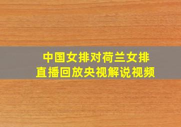 中国女排对荷兰女排直播回放央视解说视频