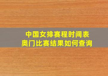 中国女排赛程时间表奥门比赛结果如何查询