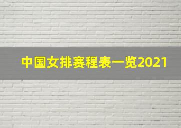 中国女排赛程表一览2021