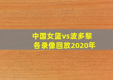 中国女篮vs波多黎各录像回放2020年