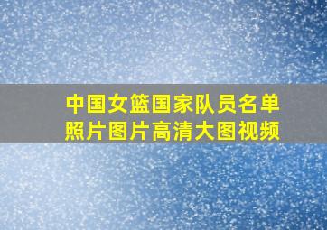 中国女篮国家队员名单照片图片高清大图视频