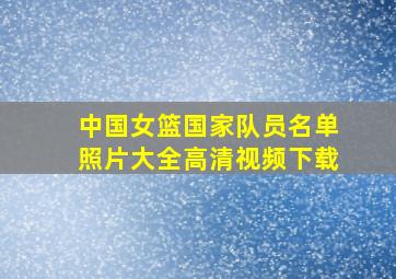 中国女篮国家队员名单照片大全高清视频下载