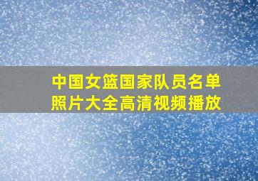 中国女篮国家队员名单照片大全高清视频播放