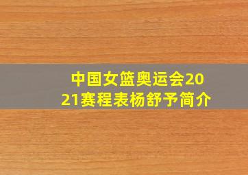 中国女篮奥运会2021赛程表杨舒予简介