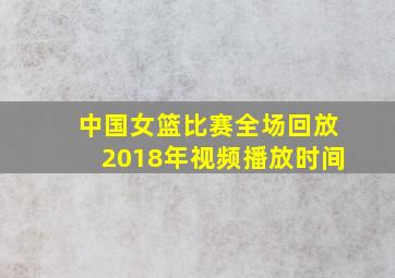 中国女篮比赛全场回放2018年视频播放时间