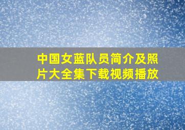 中国女蓝队员简介及照片大全集下载视频播放