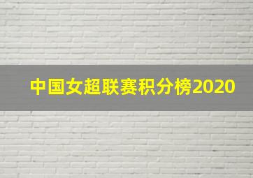 中国女超联赛积分榜2020