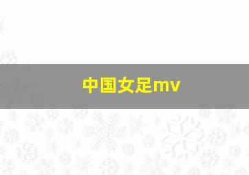 中国女足mv