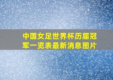 中国女足世界杯历届冠军一览表最新消息图片