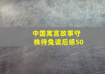 中国寓言故事守株待兔读后感50