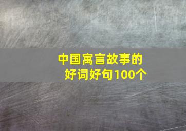 中国寓言故事的好词好句100个