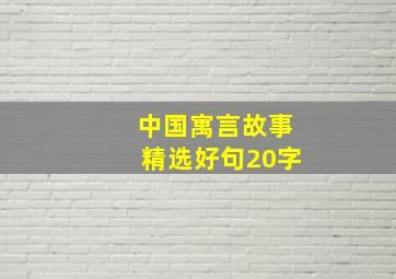 中国寓言故事精选好句20字