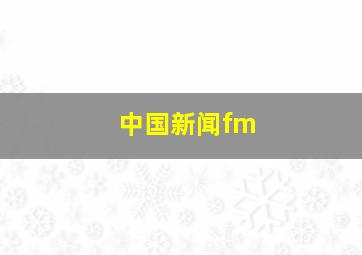 中国新闻fm