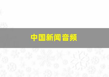 中国新闻音频