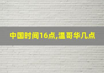 中国时间16点,温哥华几点