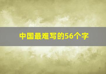 中国最难写的56个字