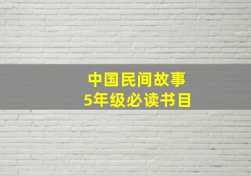 中国民间故事5年级必读书目