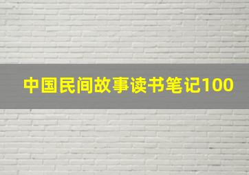 中国民间故事读书笔记100