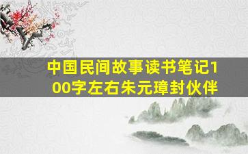 中国民间故事读书笔记100字左右朱元璋封伙伴