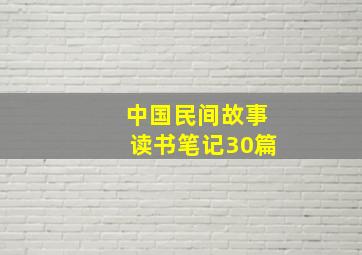 中国民间故事读书笔记30篇