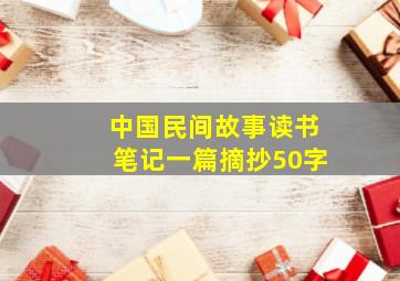 中国民间故事读书笔记一篇摘抄50字