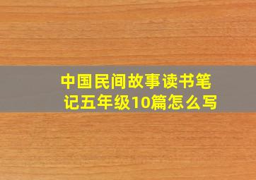 中国民间故事读书笔记五年级10篇怎么写