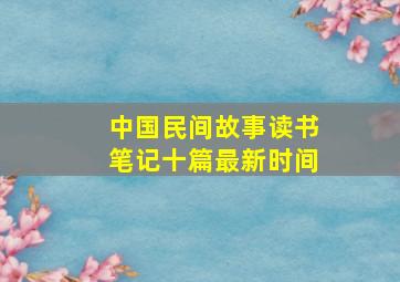 中国民间故事读书笔记十篇最新时间