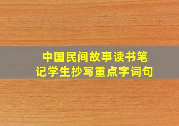 中国民间故事读书笔记学生抄写重点字词句