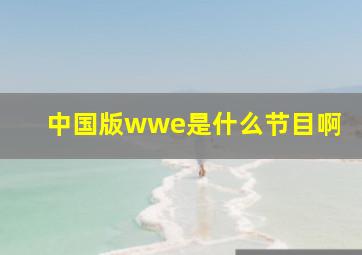 中国版wwe是什么节目啊