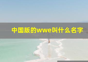 中国版的wwe叫什么名字