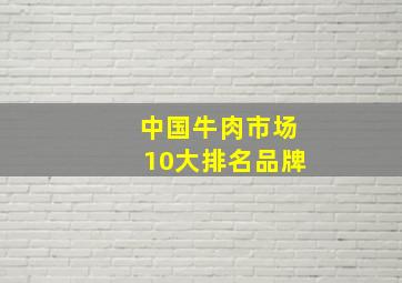 中国牛肉市场10大排名品牌