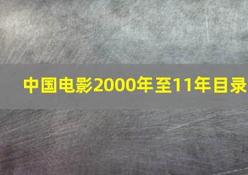 中国电影2000年至11年目录