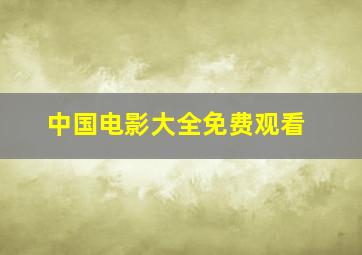 中国电影大全免费观看