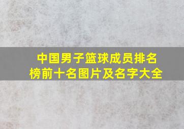 中国男子篮球成员排名榜前十名图片及名字大全